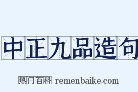 中正九品造句是什么意思的图片
